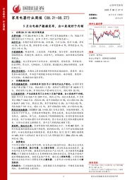 家用电器行业周报：9月白电排产数据发布，出口表现好于内销