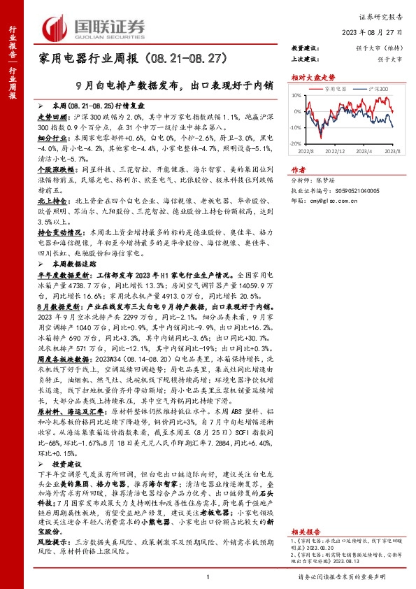 家用电器行业周报：9月白电排产数据发布，出口表现好于内销