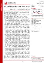 电力设备与新能源行业8月周报：固态电池量产装车加速，海外储能23H1装机高增