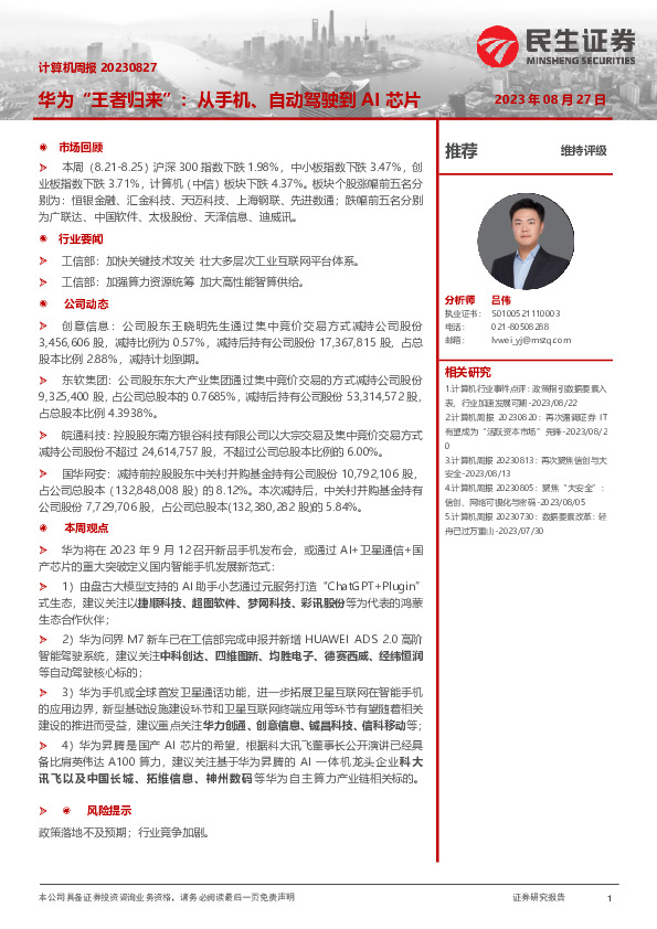 计算机周报：华为“王者归来”：从手机、自动驾驶到AI芯片