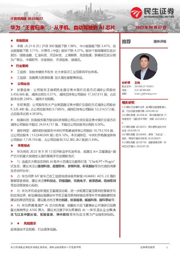 计算机周报：华为“王者归来”：从手机、自动驾驶到AI芯片