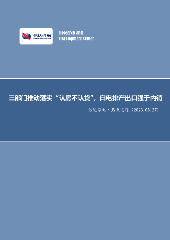 信用家电·热点追踪：三部门推动落实“认房不认贷”，白电排产出口强于内销