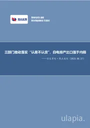 信用家电·热点追踪：三部门推动落实“认房不认贷”，白电排产出口强于内销