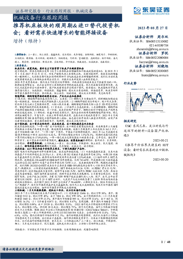 机械设备行业跟踪周报：推荐机床板块的顺周期&进口替代投资机会；看好需求快速增长的智能焊接设备