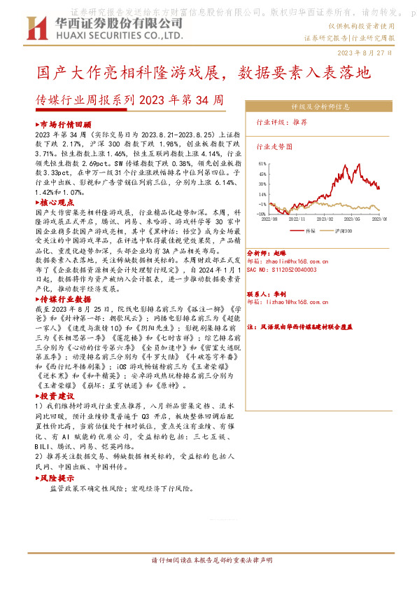 传媒行业周报系列2023年第34周：国产大作亮相科隆游戏展，数据要素入表落地