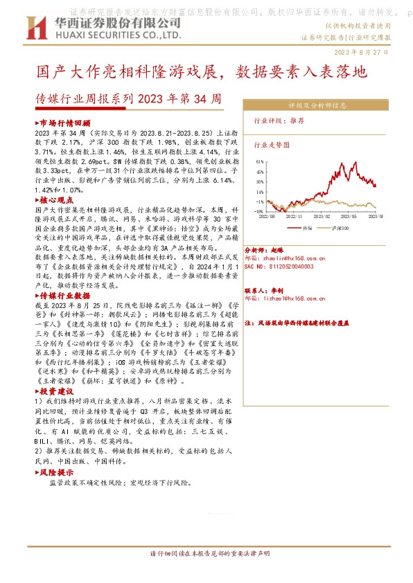 传媒行业周报系列2023年第34周：国产大作亮相科隆游戏展，数据要素入表落地