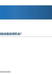 先进制造行业周报:HJT降本增效需求下将带来哪些设备投资机会?