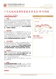 交运物流行业周报：7月民航旅客周转量基本恢复至19年同期