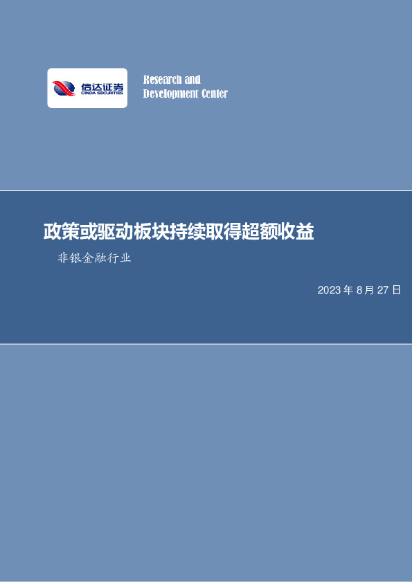 非银金融行业周报：政策或驱动板块持续取得超额收益