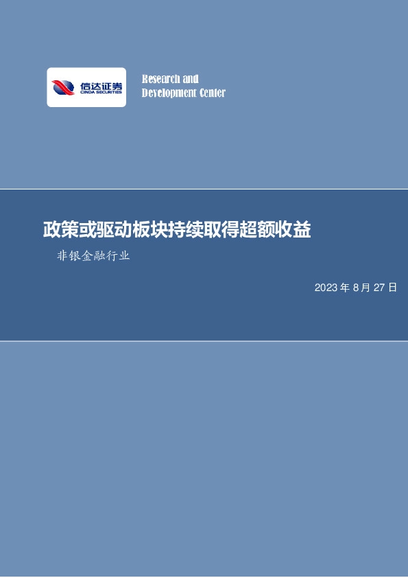 非银金融行业周报：政策或驱动板块持续取得超额收益