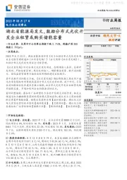 电力及公用事业行业周报：湖北省能源局发文，鼓励分布式光伏开发企业租赁或购买储能容量