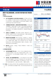 交通运输行业周报：圆通中报业绩超预期，航空弱贝塔有望向强贝塔演进