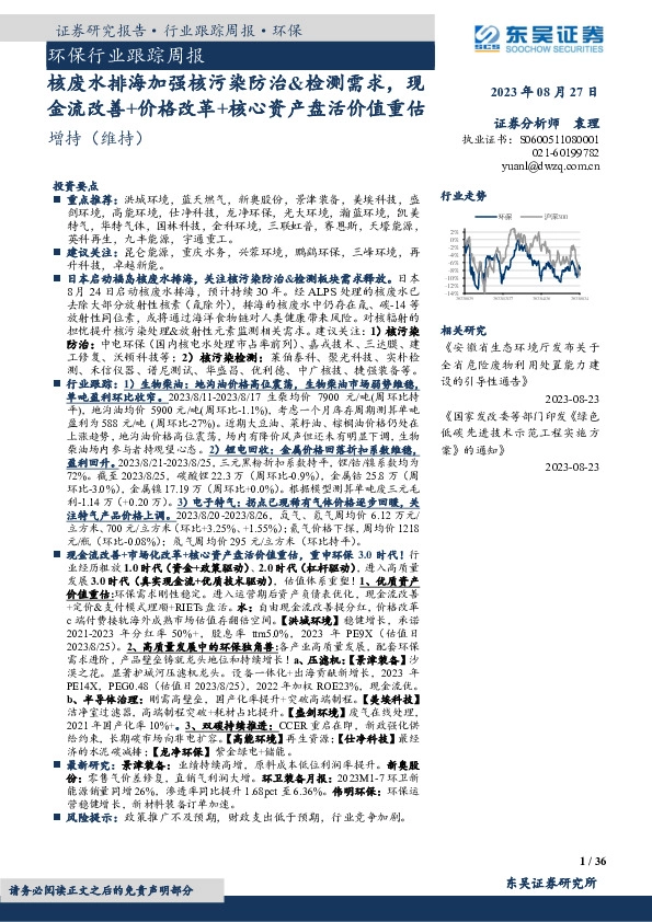 环保行业跟踪周报：核废水排海加强核污染防治&检测需求，现金流改善+价格改革+核心资产盘活价值重估