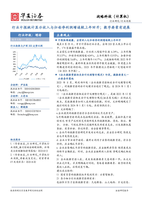 计算机行业周报：行业中报统计显示收入与归母净利润增速较上年回升；数字要素有进展