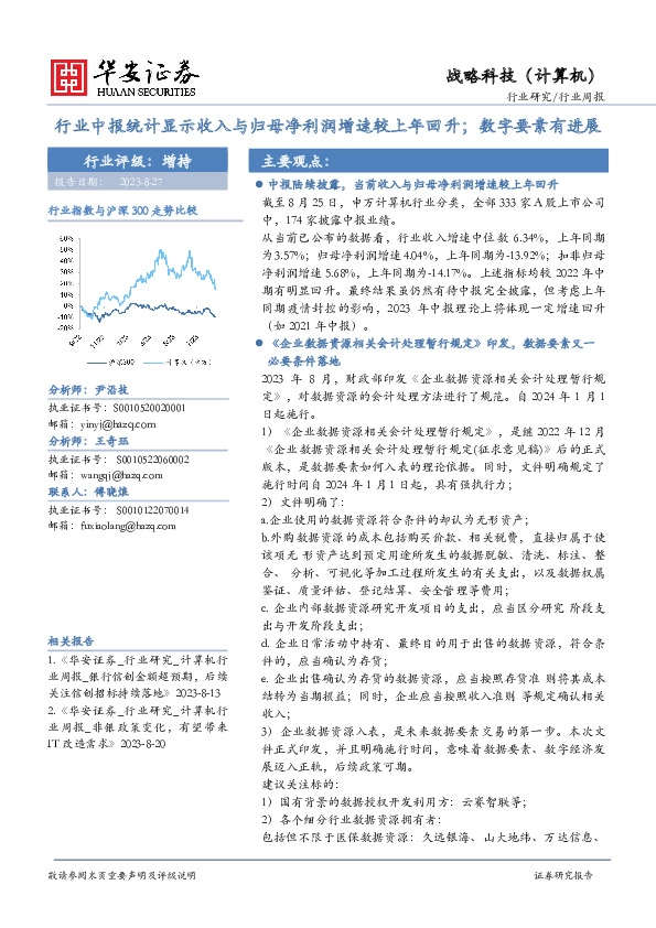 计算机行业周报：行业中报统计显示收入与归母净利润增速较上年回升；数字要素有进展