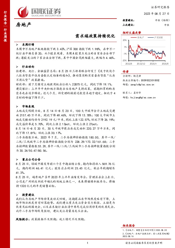 房地产：需求端政策持续优化