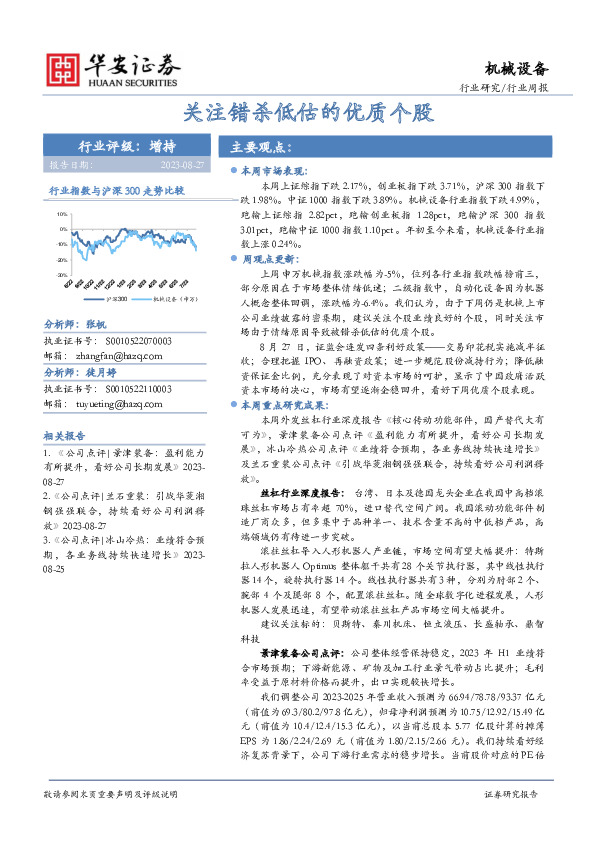 机械设备行业周报：关注错杀低估的优质个股