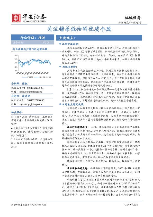 机械设备行业周报：关注错杀低估的优质个股