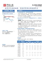 电力设备与新能源行业周报：政策涉及氢能减排，绿氢有望满足碳减排需求