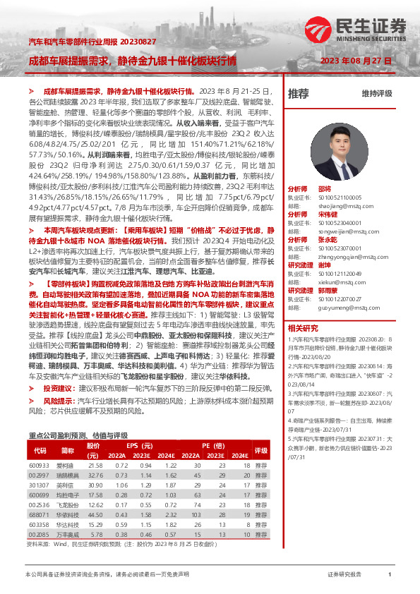 汽车和汽车零部件行业周报：成都车展提振需求，静待金九银十催化板块行情