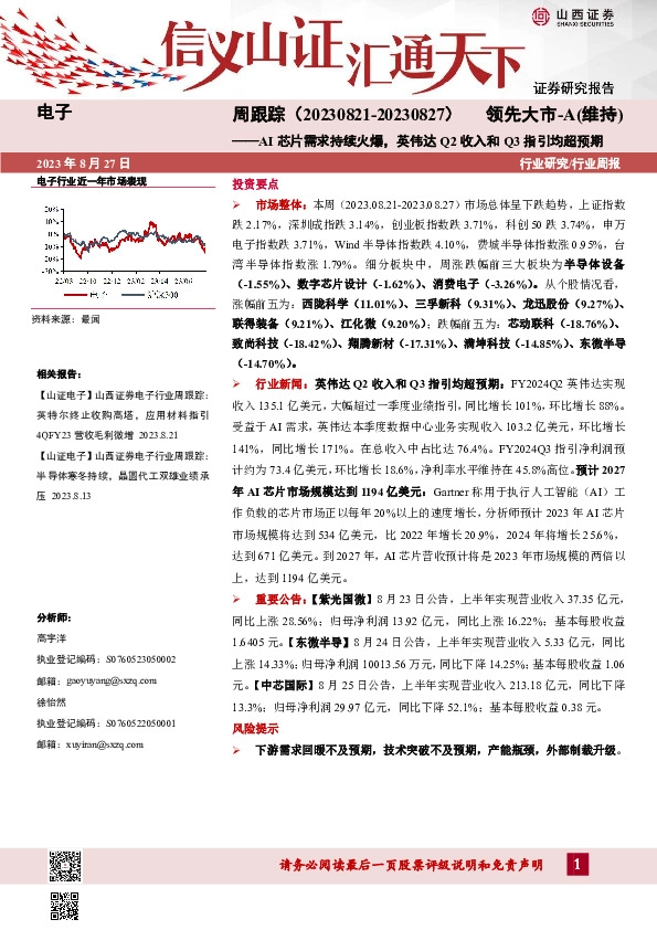 电子周跟踪：AI芯片需求持续火爆，英伟达Q2收入和Q3指引均超预期