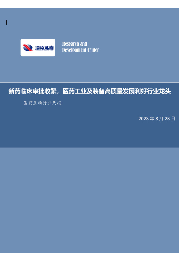 医药生物行业周报：新药临床审批收紧，医药工业及装备高质量发展利好行业龙头
