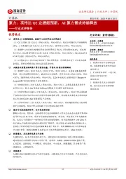 计算机行业点评报告:算力:英伟达Q2业绩超预期,AI算力需求持续释放