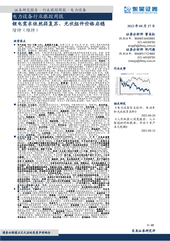 电力设备行业跟踪周报：锂电需求依然弱复苏、光伏组件价格启稳