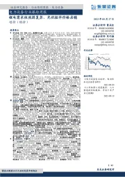 电力设备行业跟踪周报:锂电需求依然弱复苏、光伏组件价格启稳