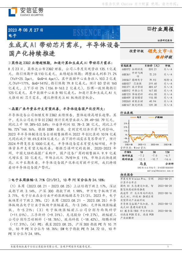 电子行业周报：生成式AI带动芯片需求，半导体设备国产化持续推进