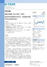 非银行业周报(2023年第二十九期):活跃资本市场政策组合拳出台,印花税减半征收,看好券商板块修复机会