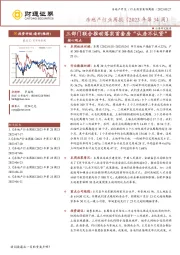 房地产行业周报（2023年第34周）：三部门联合推动落实首套房“认房不认贷”