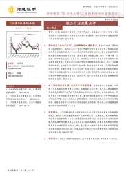 轻工行业政策点评：推动落实“认房不认贷”，支持刚需和改善性需求