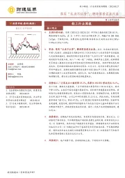 轻工行业周报：落实“认房不认贷”，静待家居需求改善