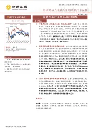 医药生物行业观点：创新药械产业链或带领医药行业反转