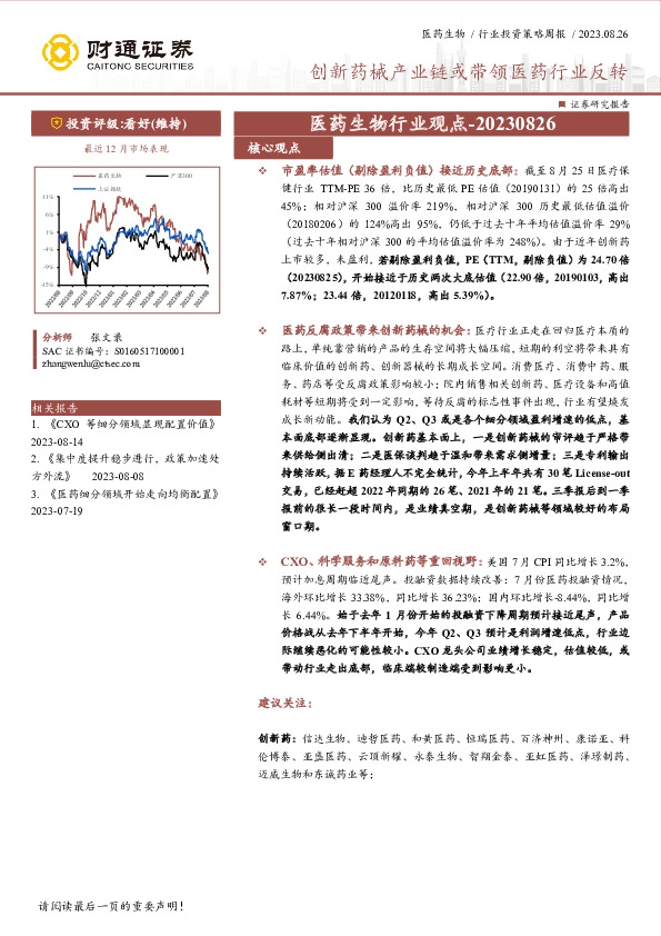 医药生物行业观点：创新药械产业链或带领医药行业反转