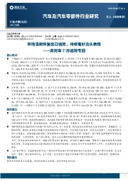 汽车及汽车零部件行业研究：商用车7月追踪专题-市场温和恢复出口强势，持续看好龙头表现