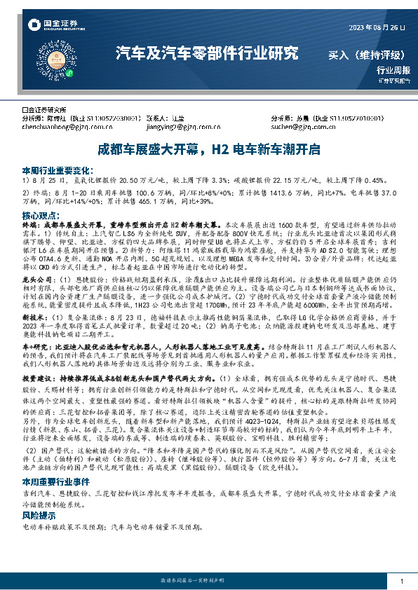 汽车及汽车零部件行业研究：成都车展盛大开幕，H2电车新车潮开启