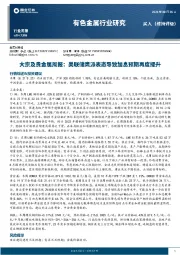 大宗及贵金属周报：美联储鹰派表态导致加息预期再度提升