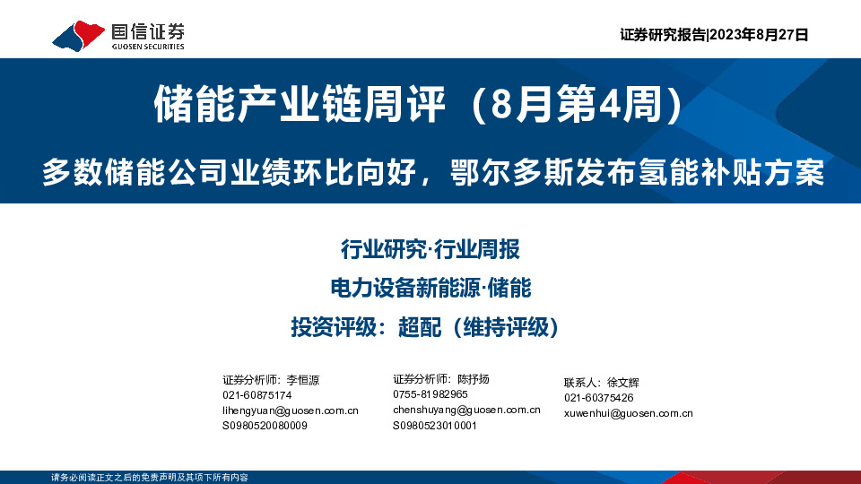储能产业链周评（8月第4周）：多数储能公司业绩环比向好，鄂尔多斯发布氢能补贴方案