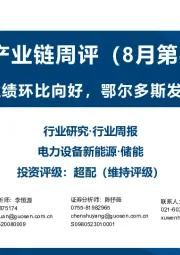 储能产业链周评（8月第4周）：多数储能公司业绩环比向好，鄂尔多斯发布氢能补贴方案