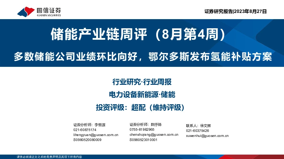 储能产业链周评（8月第4周）：多数储能公司业绩环比向好，鄂尔多斯发布氢能补贴方案