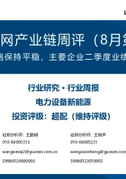 风电/电网产业链周评（8月第4周）：原材料价格保持平稳，主要企业二季度业绩表现亮眼