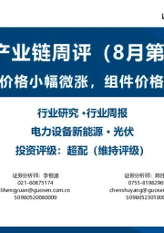 光伏产业链周评(8月第4周):硅料硅片价格小幅微涨,组件价格持续探底