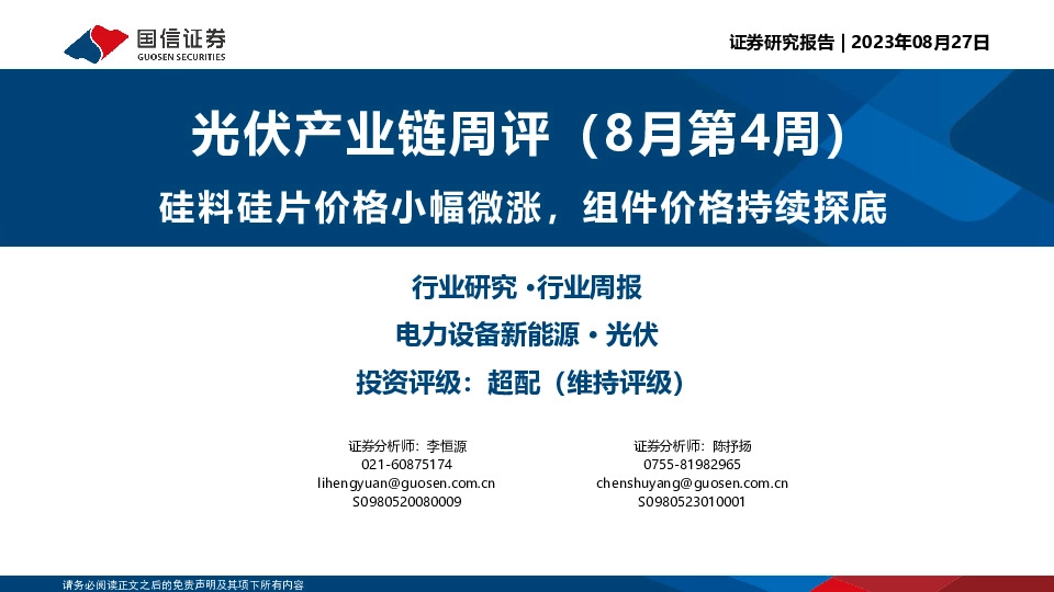 光伏产业链周评（8月第4周）：硅料硅片价格小幅微涨，组件价格持续探底
