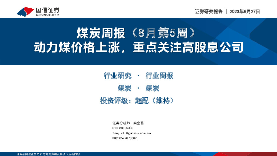 煤炭周报（8月第5周）：动力煤价格上涨，重点关注高股息公司