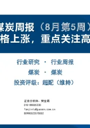 煤炭周报（8月第5周）：动力煤价格上涨，重点关注高股息公司