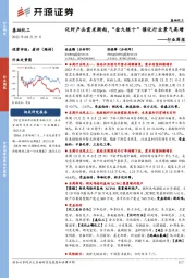 基础化工行业周报:化纤产品需求渐起,“金九银十”催化行业景气高增