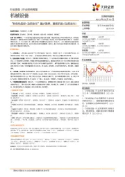机械设备行业研究周报:“阶段性底部+边际变化”逐步演绎,重视机器人边际变化!