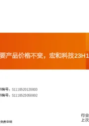 建筑材料玻纤周跟踪：主要产品价格不变，宏和科技23H1盈利能力承压
